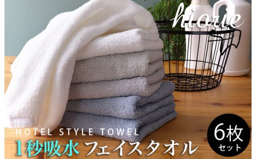 ホテルスタイル フェイスタオル 6枚 ヒオリエ 