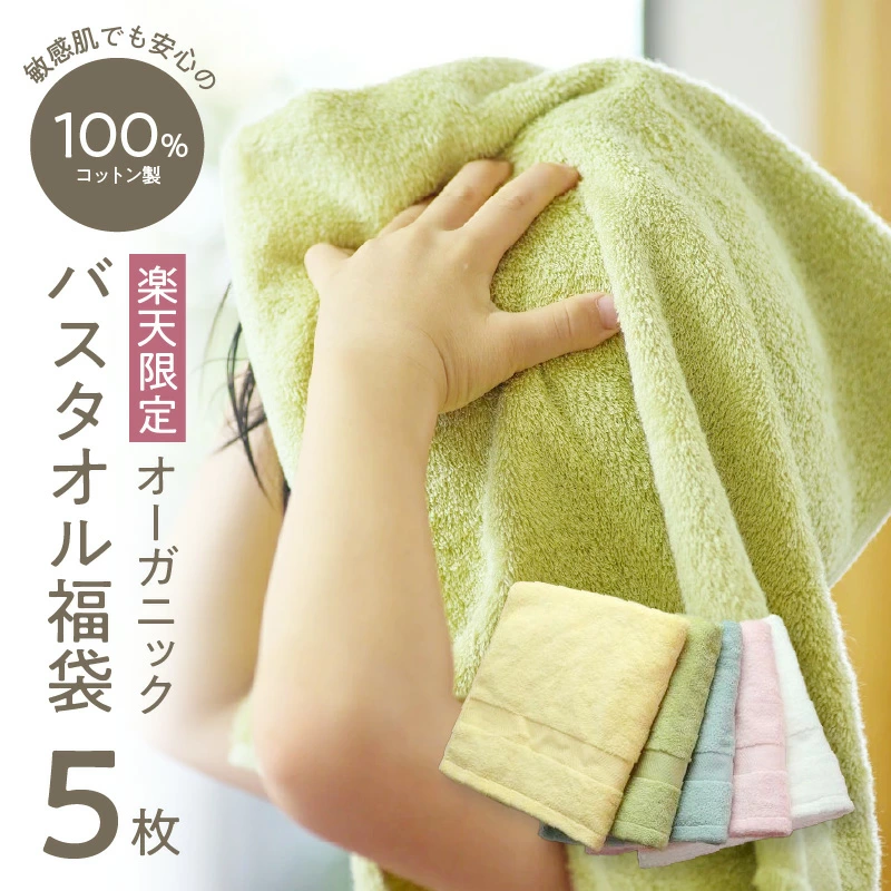 オーガニックバスタオル5枚セット