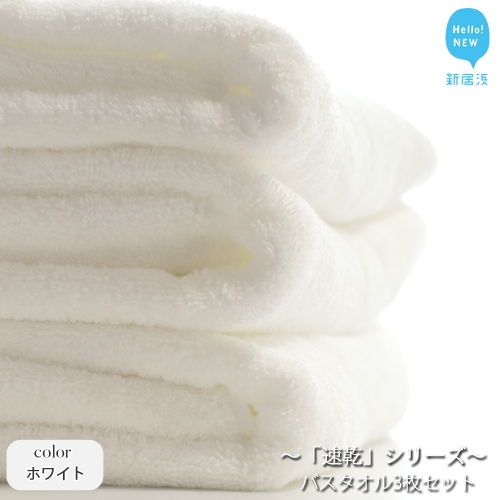 【Hello!NEW タオル】「速乾」シリーズ　
