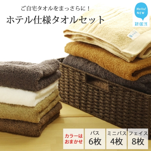 【Hello!NEW タオル】ホテル仕様タオルセット