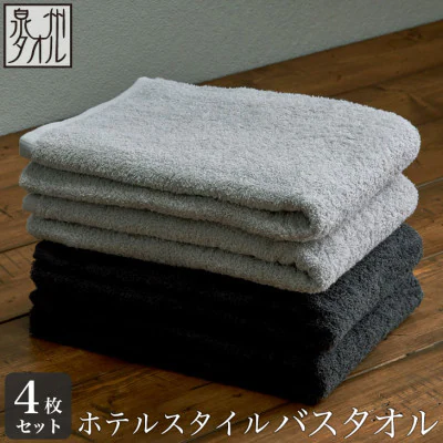 ホテルスタイル バスタオル4枚セット