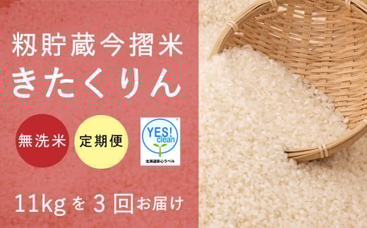 今摺米きたくりん 無洗米 11kg×3回コース【
