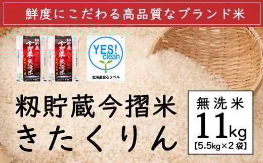 令和３年産 無洗米 11kg (5.5kg×2袋