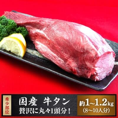 国産牛タン1頭分(1kg～1.2kg)