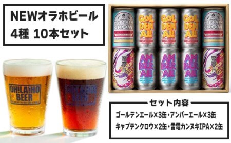 NEWオラホビール10本 クラフトビール飲み比べ