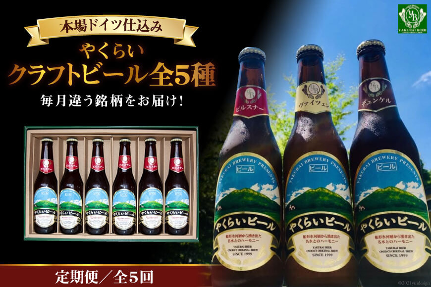 『定期便』毎月違う銘柄をお届け!やくらいクラフトビール全5種セット全5回