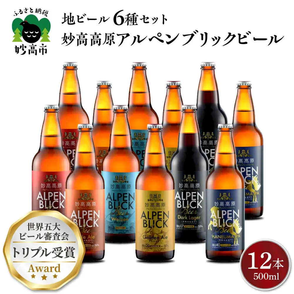 妙高高原アルペンブリックビール6種ギフトセット(500ml×6本)
