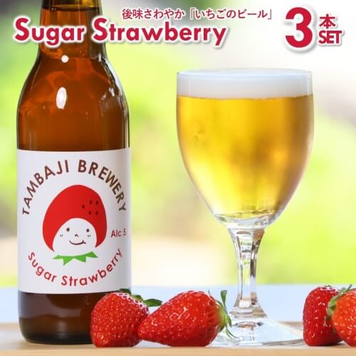 クラフトビール「シュガーストロベリー」3本セット