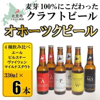 オホーツクビール 6本セット