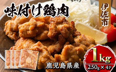 isa268 鹿児島県産味付け鶏肉(計1.2kg
