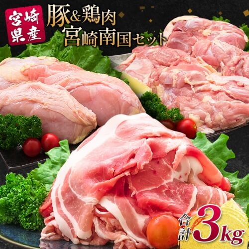 南国みやざき3kgセット＜豚肉1kg+鶏肉2kg