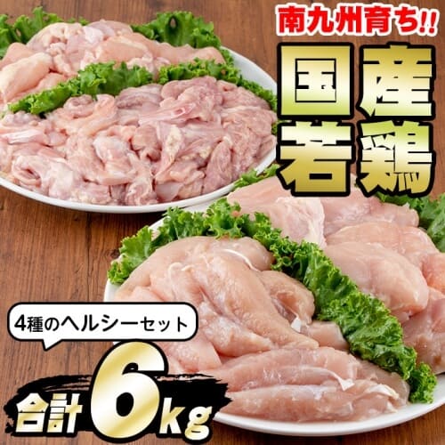 宮崎県産若鶏6.5kg(むね・ささみ・手羽元・ミ