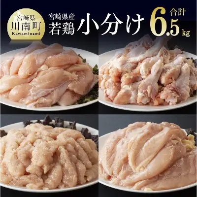 宮崎県産若鶏6.5kg(むね・ささみ・手羽元・ミ