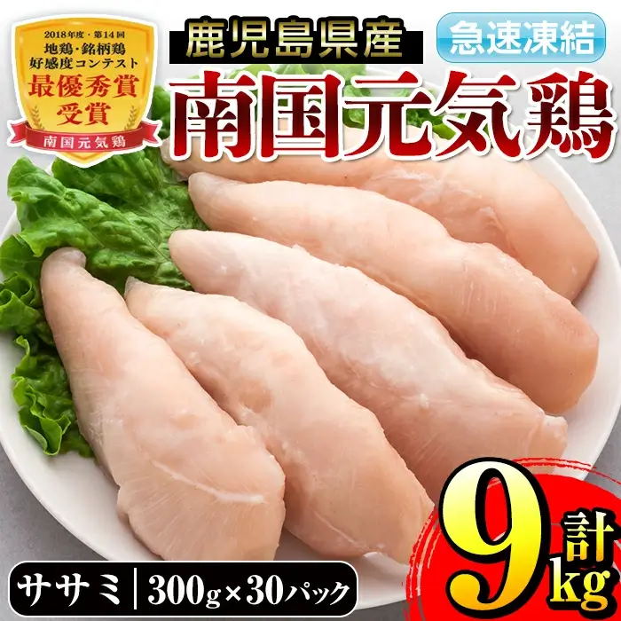 南国元気鶏ササミ(300g×30パック・計9kg