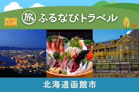 北海道旅行・宿泊無期限 旅行ポイント6000円分