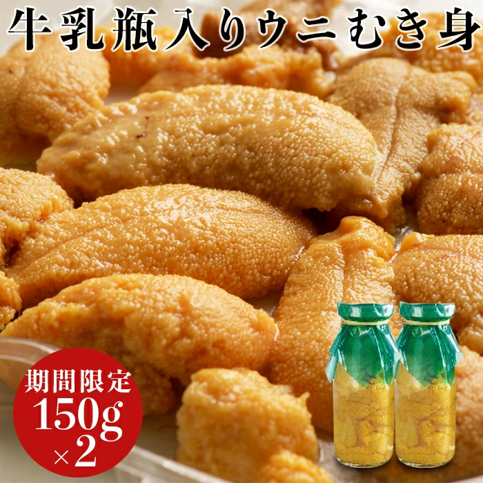川石水産 生うに150g×2本