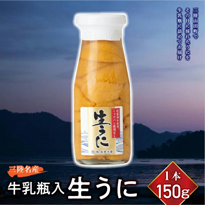 長根水産 生うに150g