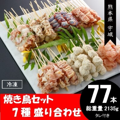 77本　焼き鳥セット　7種　2135g(宇城市)