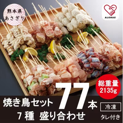 7種の焼き鳥　77本盛合せ　計2135g(あさぎ
