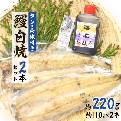 【浜名湖産】鰻白焼2本セット
