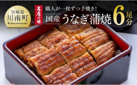 名店の味 国産鰻 宮崎県産うなぎ蒲焼 6尾(ウナ