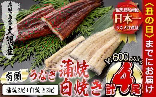 楠田の極うなぎ 蒲焼き2尾・白焼き2尾 150g