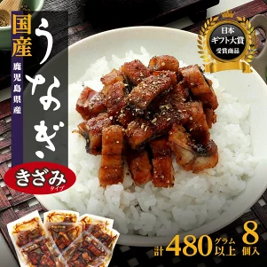 月間数量限定! 鹿児島県産 おおさきうなぎ きざみ 60g 8袋 セット