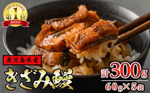 東串良町のきざみ鰻360g(60g×6P)うなぎ生産量日本一の鹿児島県！国産で安心！豊富な地下水で育ったウナギ！【アクアおおすみ】