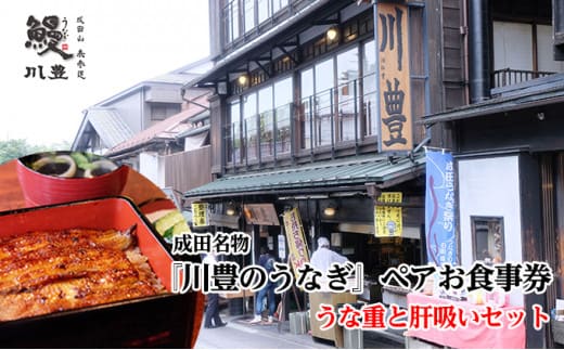 成田名物 『川豊のうなぎ』ペアお食事券