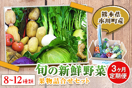 3ヶ月定期便 旬の新鮮野菜・果物詰合せセット (
