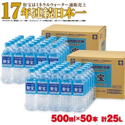 天然アルカリ温泉水「財宝」500ml×25本×2箱