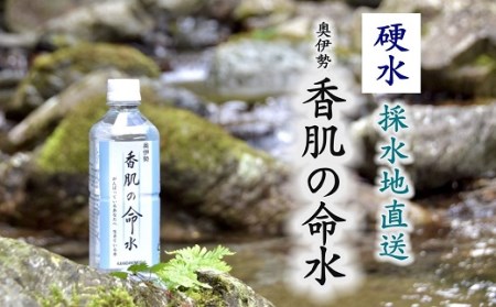 奥伊勢 香肌の命水500ml×24本　