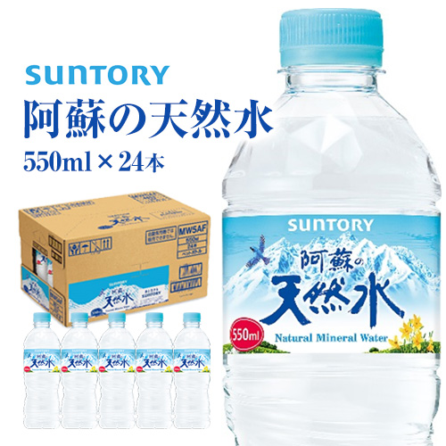 サントリー熊本工場製造 阿蘇の天然水 550ml