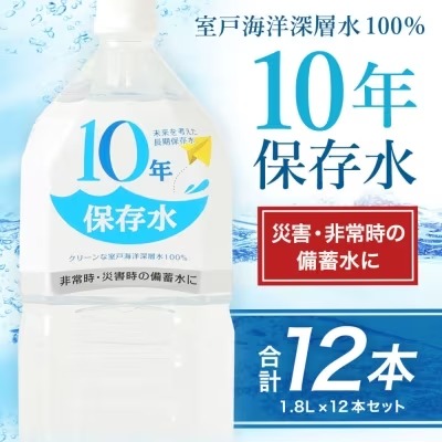 災害・非常時保存用1.8リットル×12本