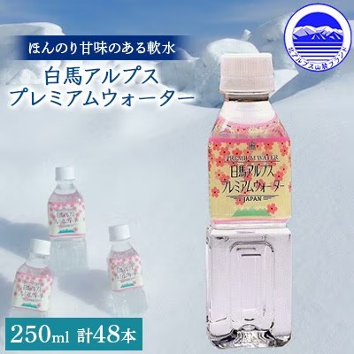 白馬アルプスプレミアムウォーター 250ml×24本×2箱