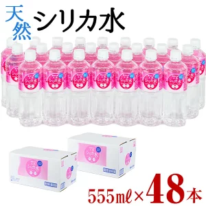 天然シリカ水 555ml 48本(24本入×2ケ