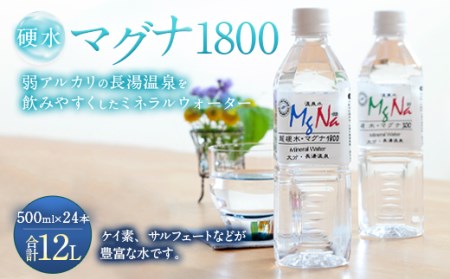 硬水 ミネラルウォーター 「マグナ1800」 500ml×24本