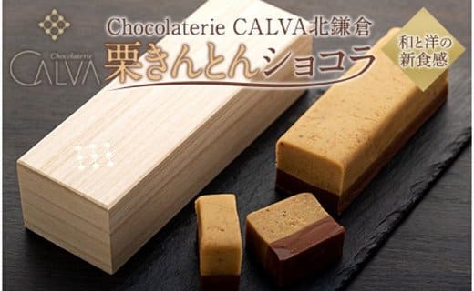 【Chocolaterie CALVA北鎌倉】栗