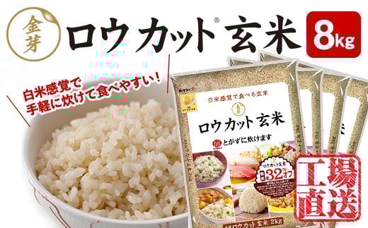 金芽ロウカット玄米8kg