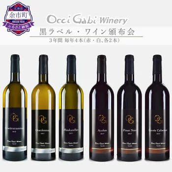 【定期便】【OcciGabi Winery】黒ラ