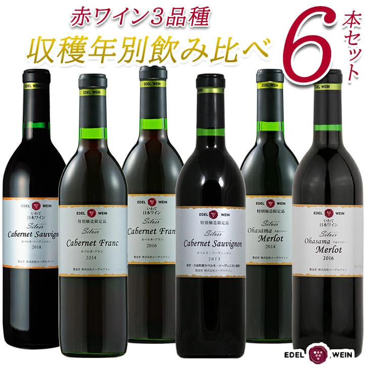 エーデルワイン 赤 ワイン3品種・収穫年別 飲み