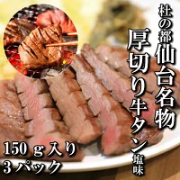 肉厚牛タン焼き肉用（塩味・小） 【04203-0