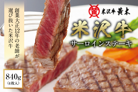 米沢牛黄木　 米沢牛サーロインステーキ