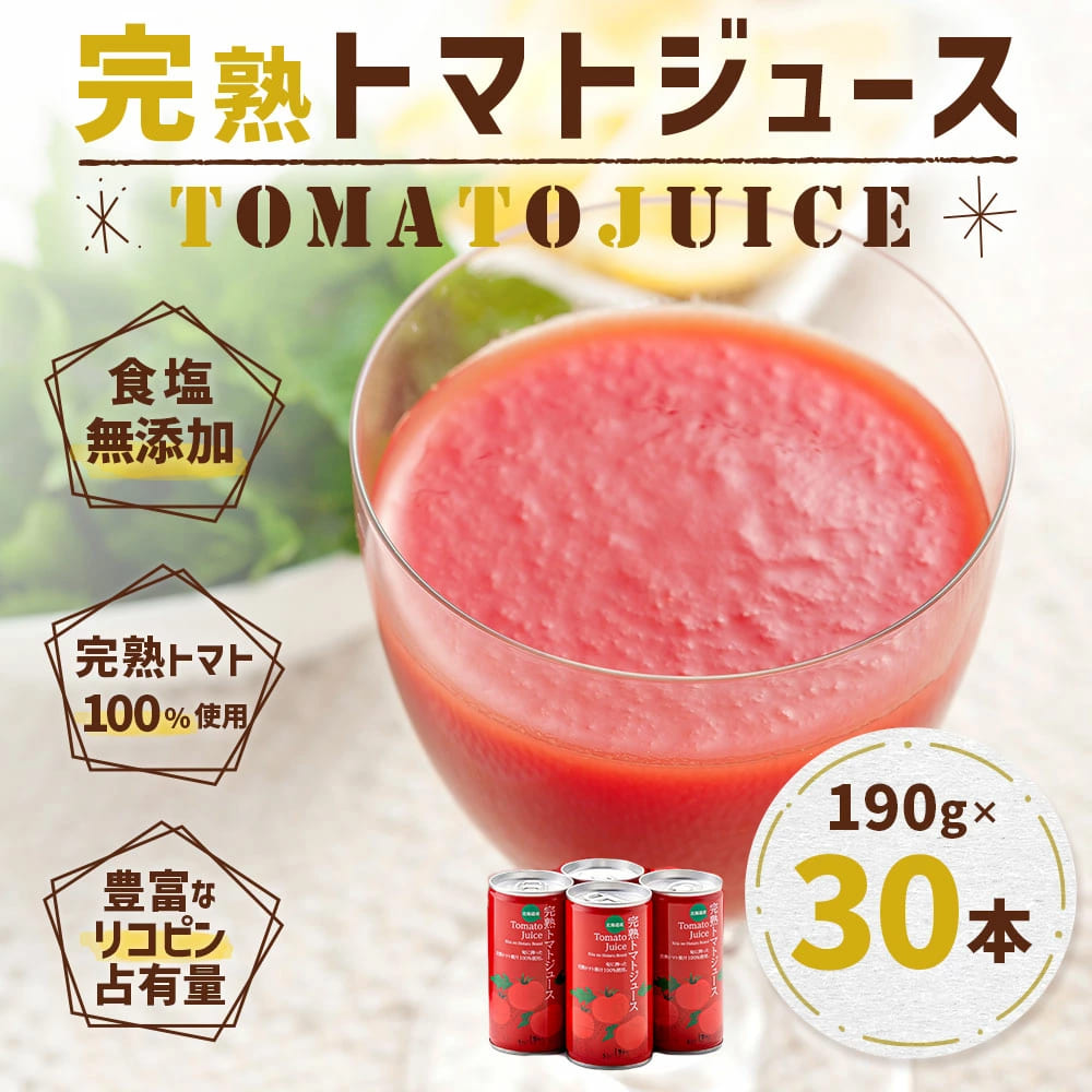 【ふるさと納税】完熟 トマトジュース 190g×
