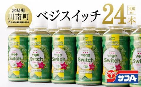 ベジスイッチ 200ml×24本 セット【野菜飲