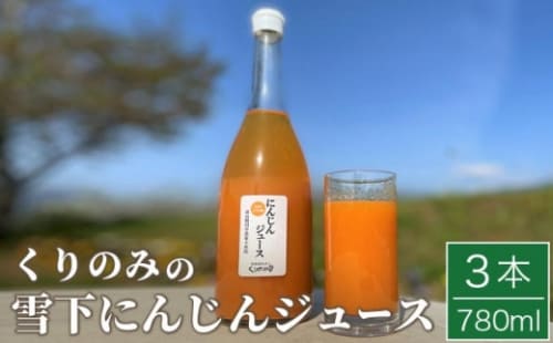 ［有機栽培にんじん使用］ くりのみの雪下にんじん