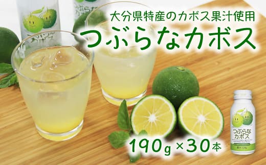 つぶらなカボス（190ｇ×30本）