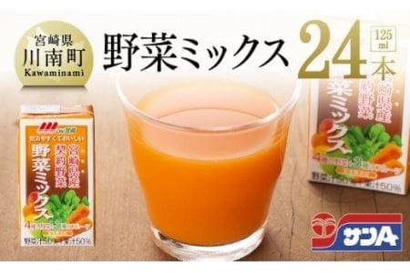 野菜ミックス125ml×24本セット【野菜飲料 