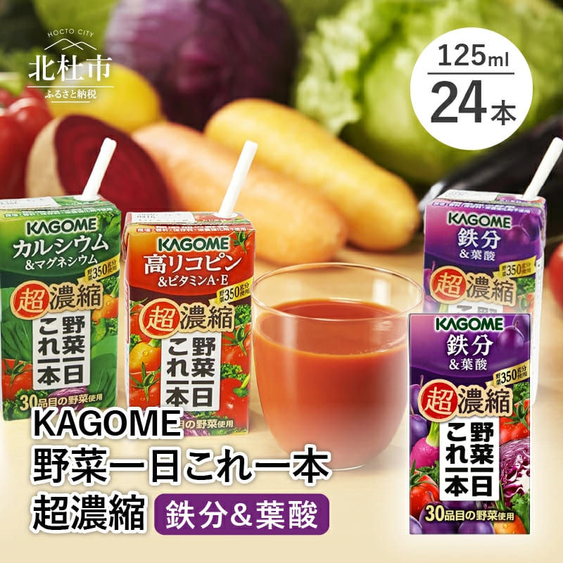 【ふるさと納税】 カゴメ 野菜一日これ一本 超濃