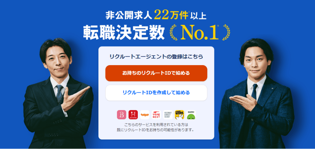 リクルートエージェント公式HP画面